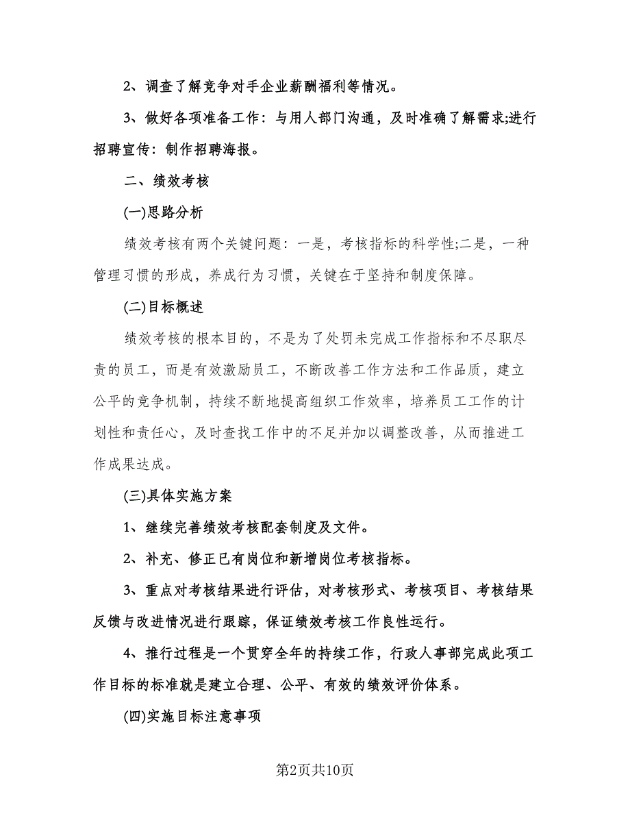 公司人事部门二季度个人工作计划样本（3篇）.doc_第2页