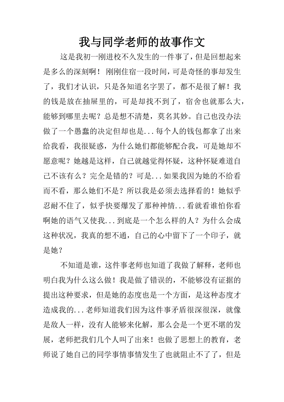 我与同学老师的故事作文_第1页