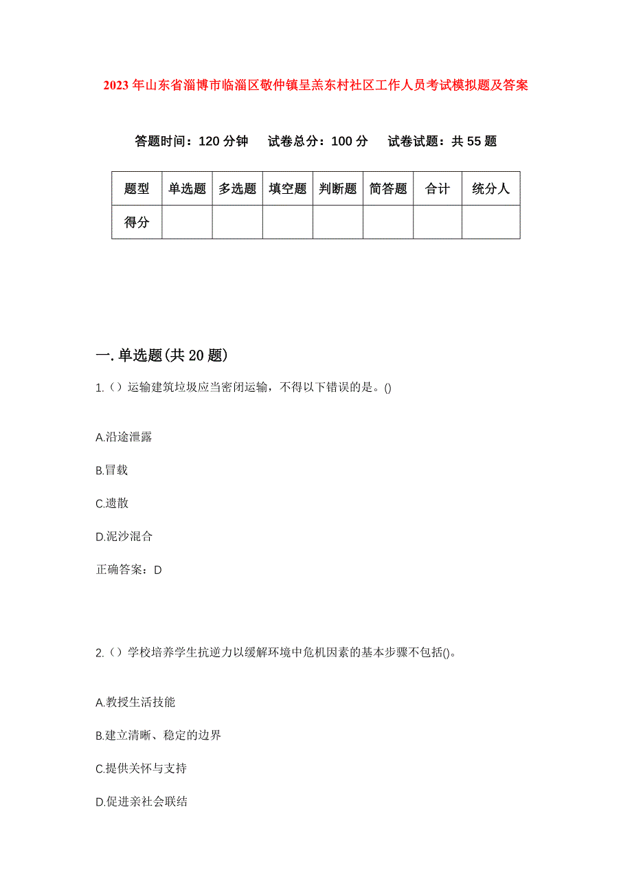 2023年山东省淄博市临淄区敬仲镇呈羔东村社区工作人员考试模拟题及答案_第1页