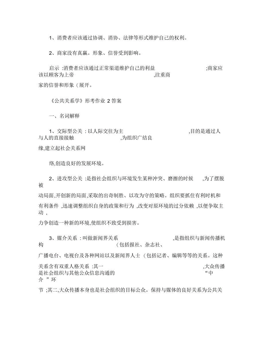 《公共关系学》形成性考核册作业答案_第4页