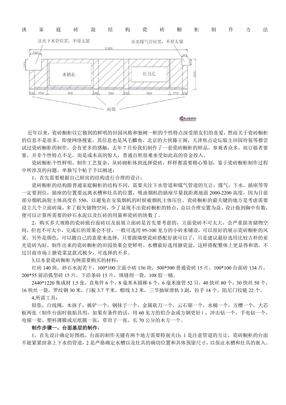 家庭砖混结构瓷砖橱柜制作方法大全.doc_第1页