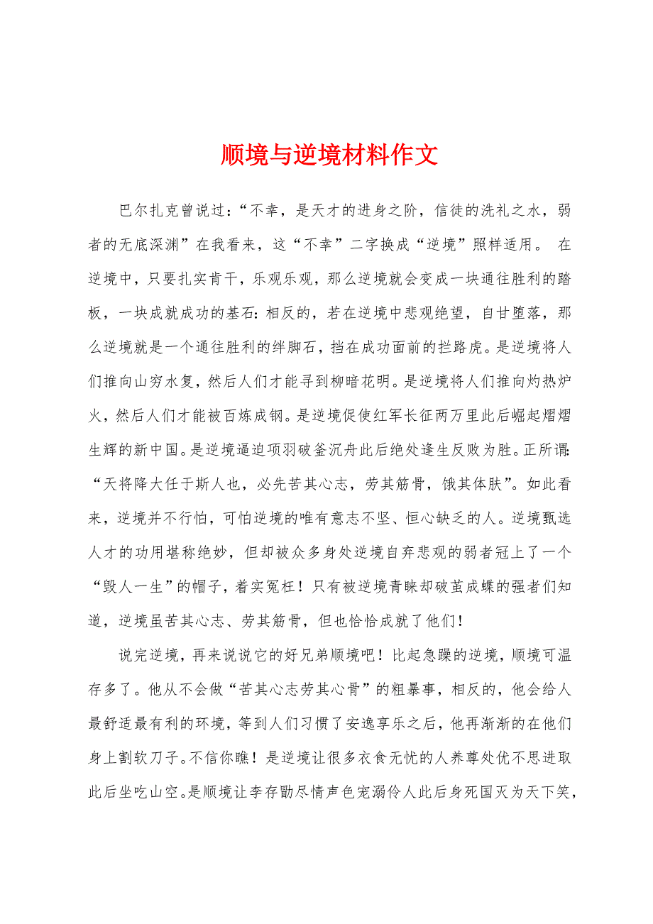 顺境与逆境材料作文.docx_第1页