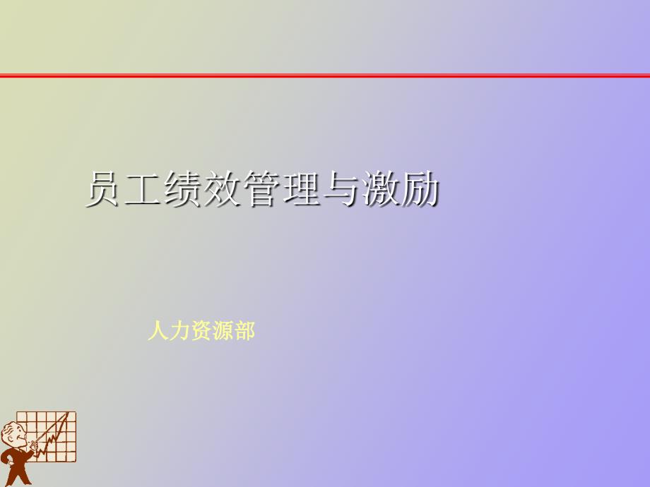 员工绩效管理与激励_第1页