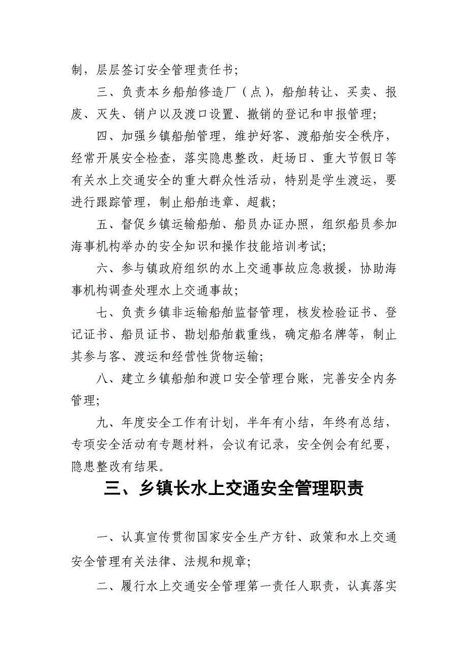 水上交通安全管理职责汇编.docx_第4页