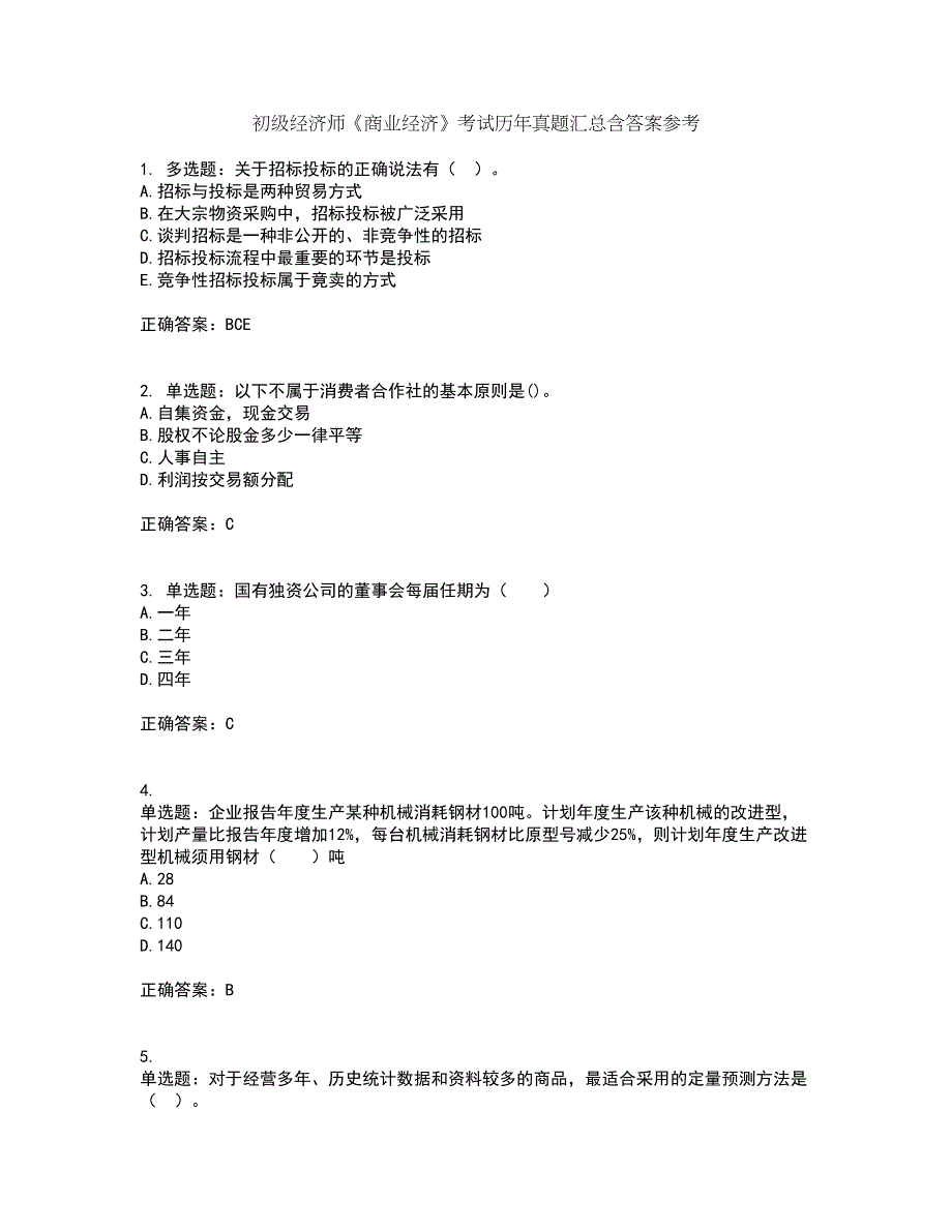 初级经济师《商业经济》考试历年真题汇总含答案参考42_第1页