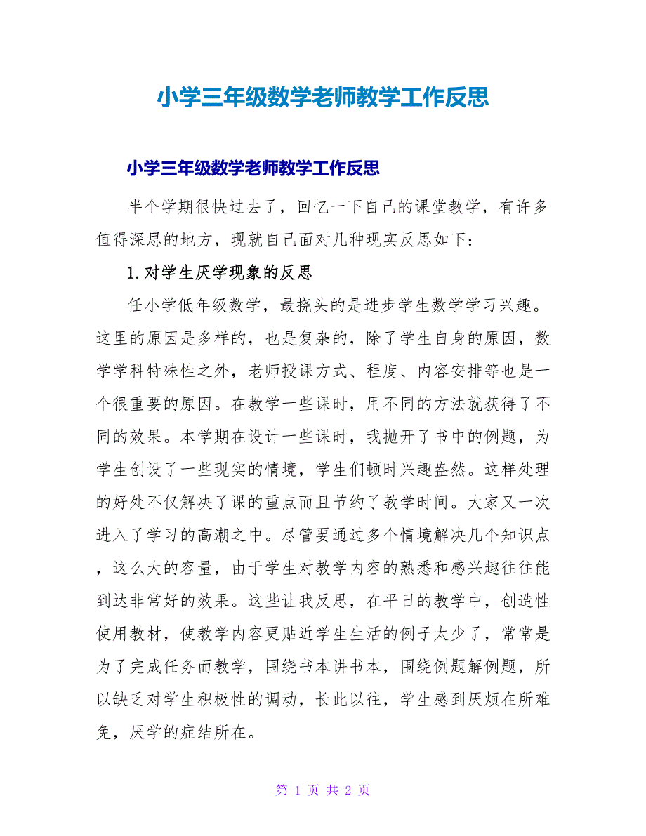 小学三年级数学老师教学工作反思.doc_第1页