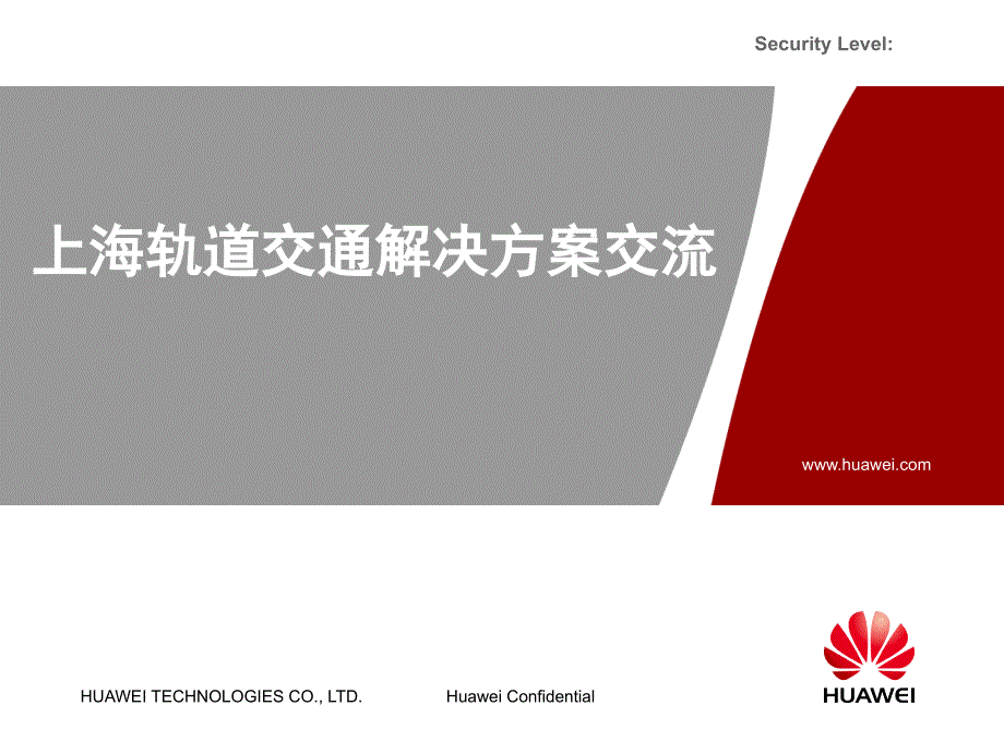 上海轨道交通解决方案交流华为_第1页