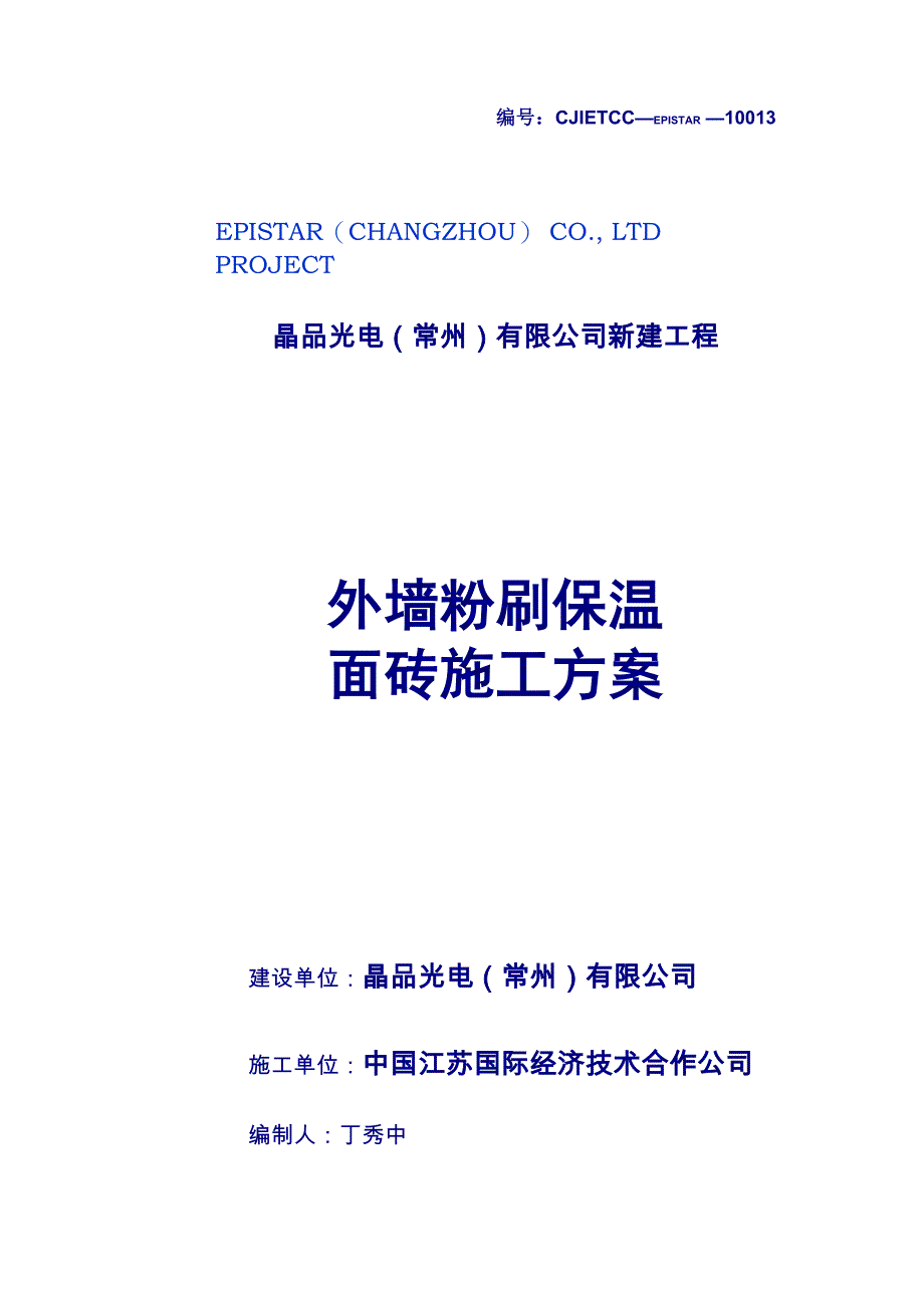 外墙粉刷保温施工方案_第1页