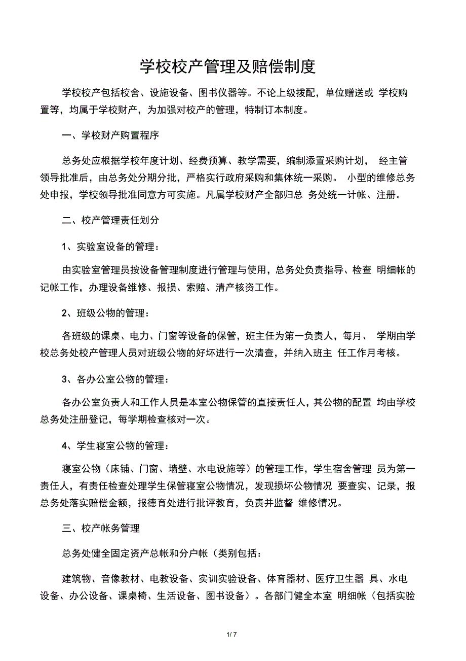 学校校产管理及赔偿制度_第1页