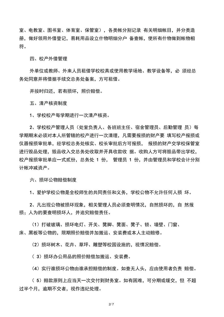 学校校产管理及赔偿制度_第2页