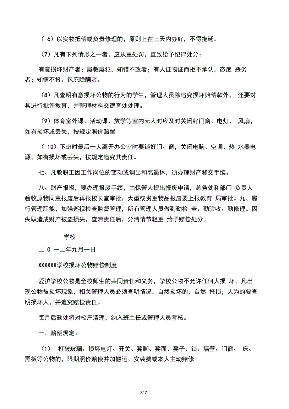 学校校产管理及赔偿制度_第3页