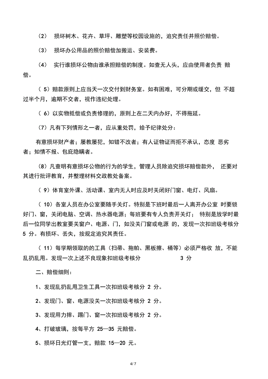 学校校产管理及赔偿制度_第4页