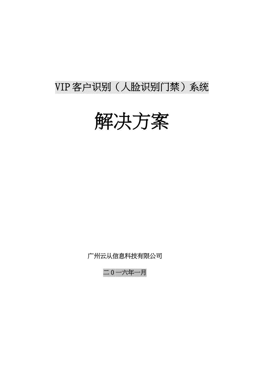 云从科技人脸识别门禁解决实施方案_第1页