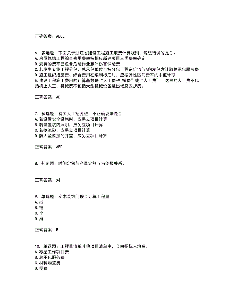 预算员考试专业基础知识模拟试题含答案第96期_第2页