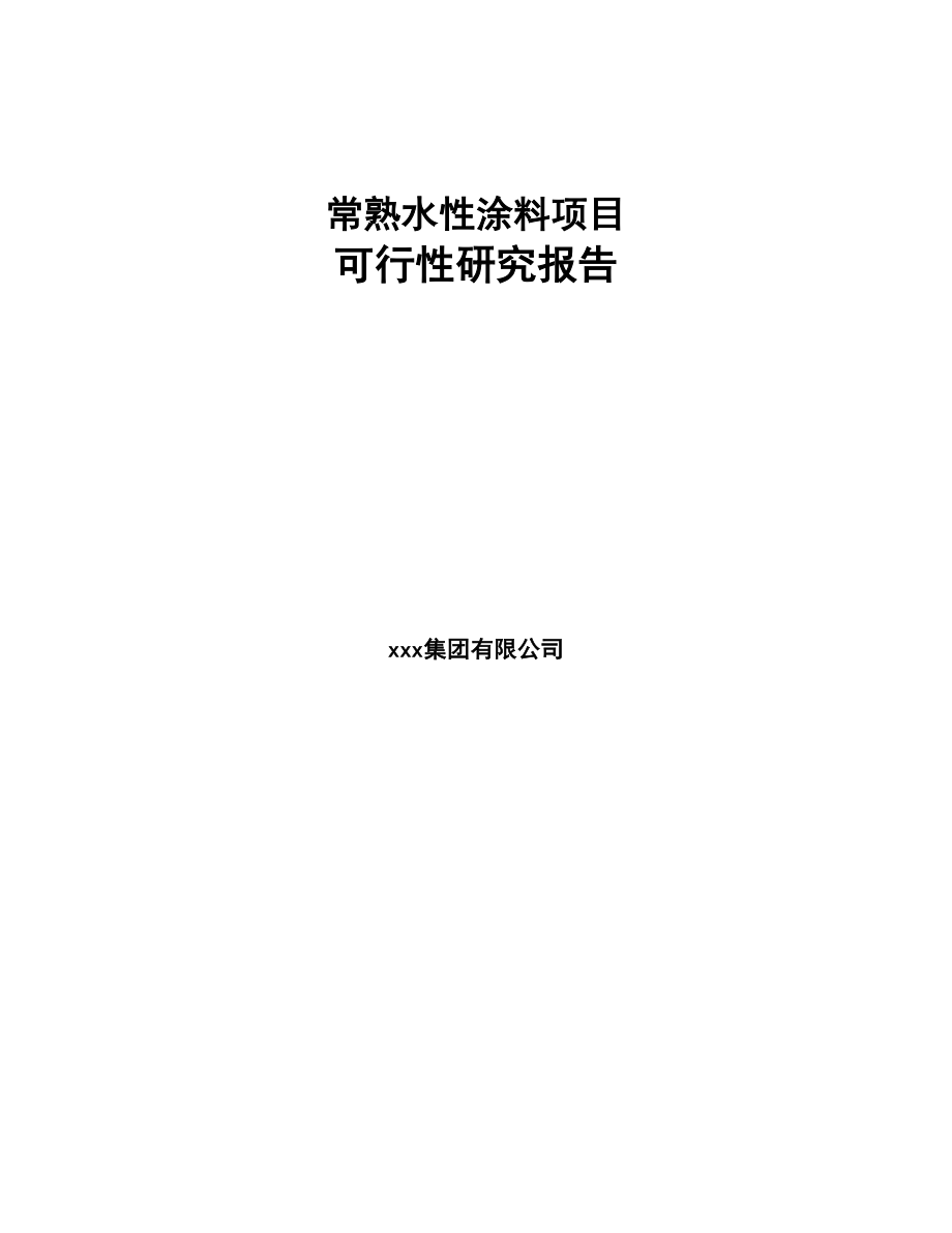 常熟水性涂料项目可行性研究报告(DOC 76页)_第1页