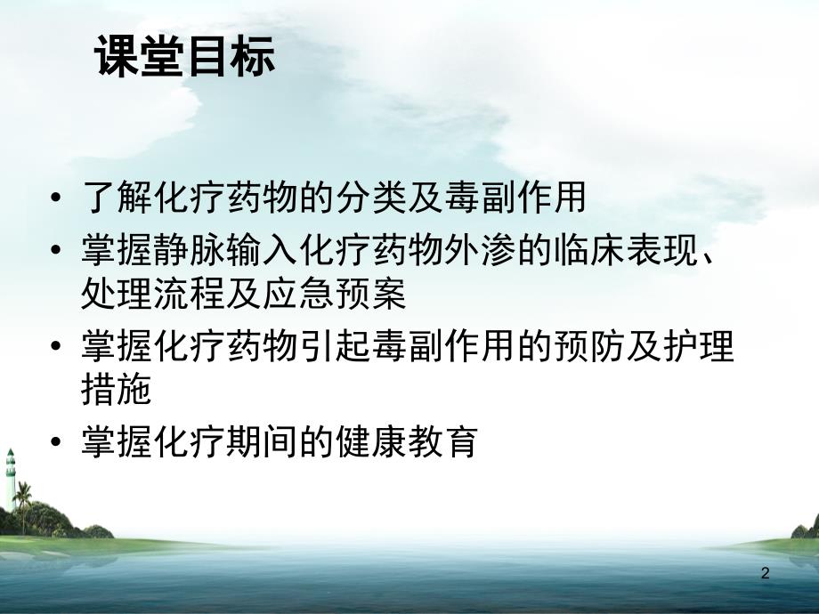 化疗药物使用副作用的预防和护理课堂PPT_第2页