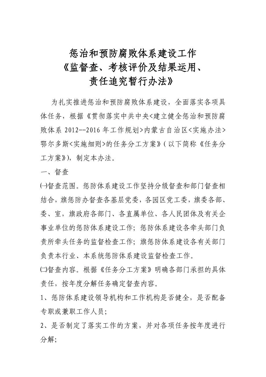 惩治和预防腐败体系建设工作_第1页