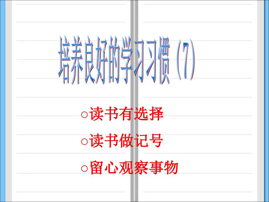 《培养良好的学习习惯7》.ppt_第1页