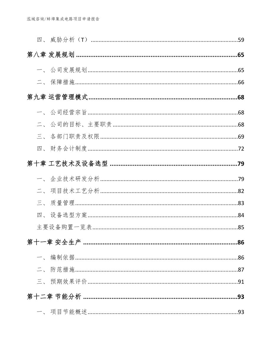 蚌埠集成电路项目申请报告参考模板_第3页