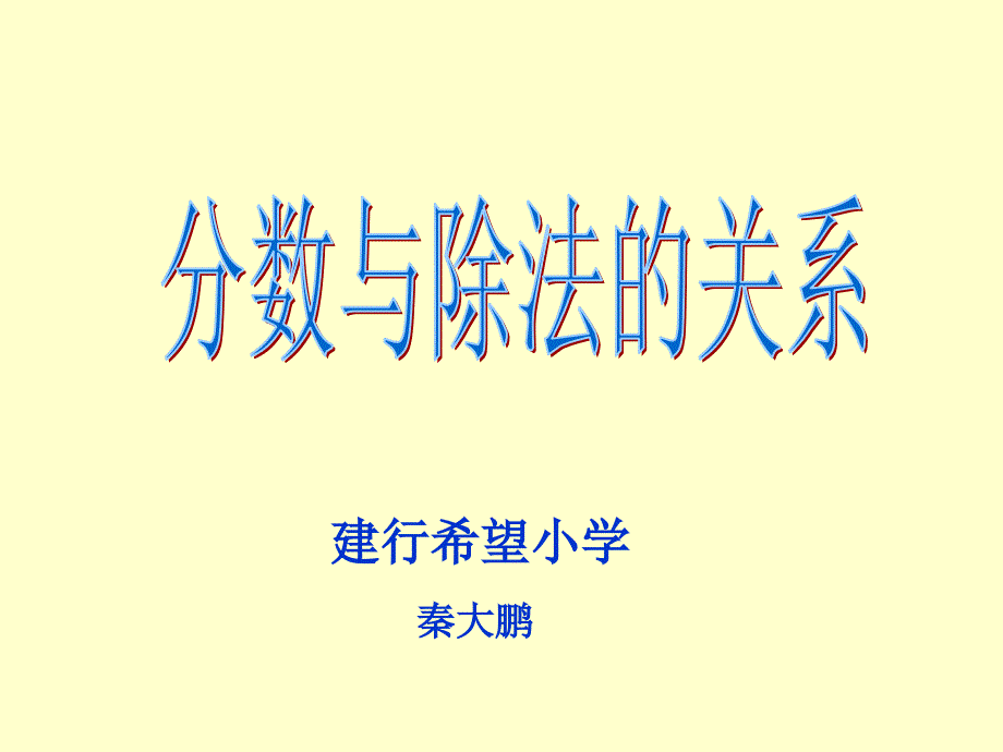 《分数与除法的关系》课件_第1页