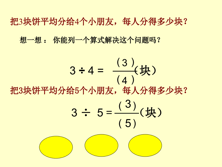 《分数与除法的关系》课件_第4页