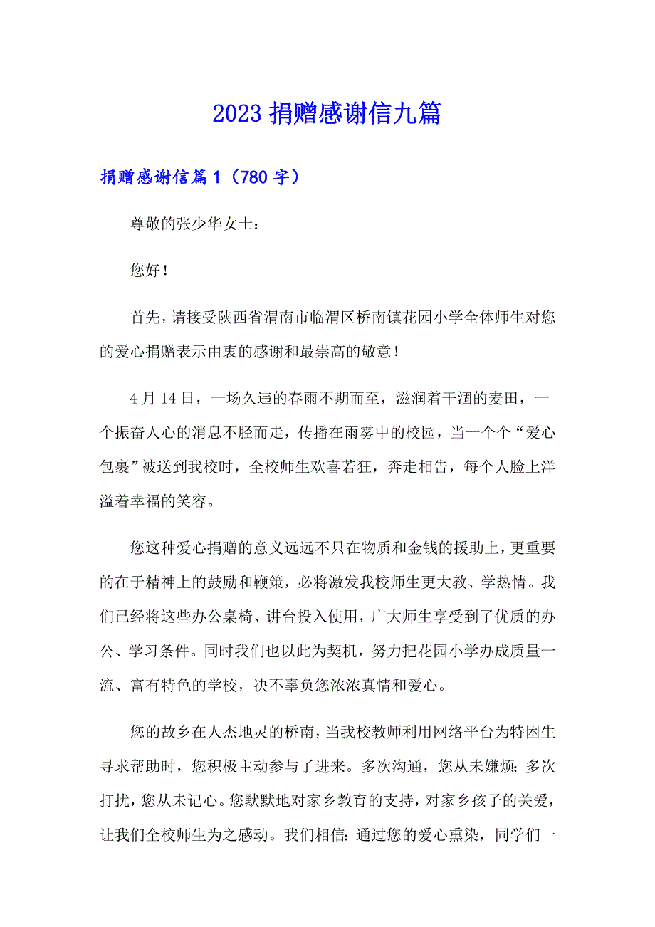 2023捐赠感谢信九篇_第1页