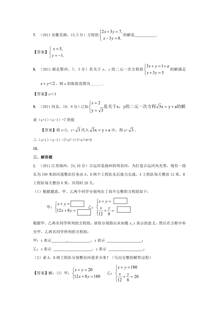 2011年全国各地中考数学试卷试题分类汇编——第5章_二元一次方程组及其应用.doc_第4页