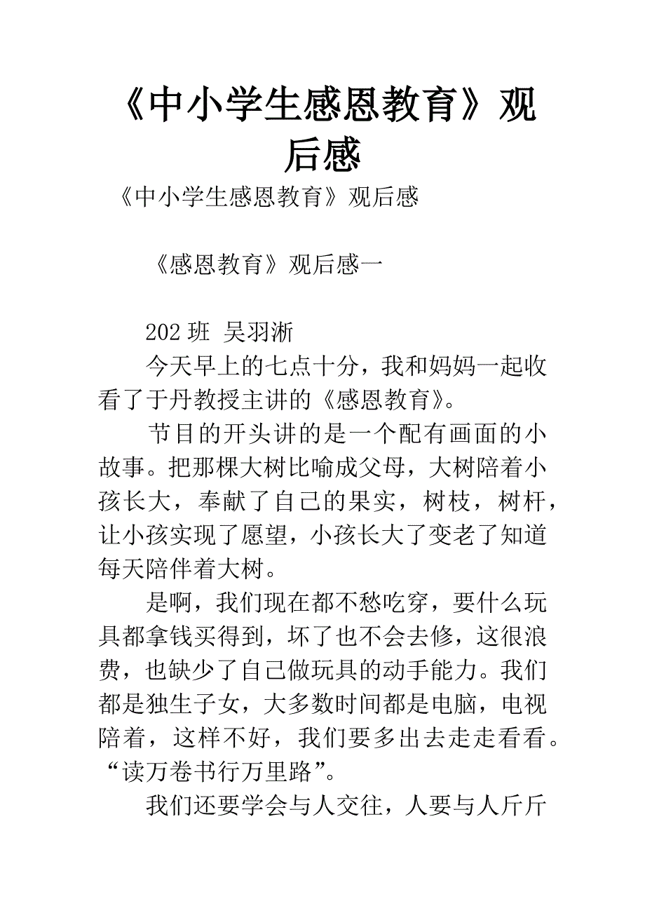 《中小学生感恩教育》观后感.docx_第1页