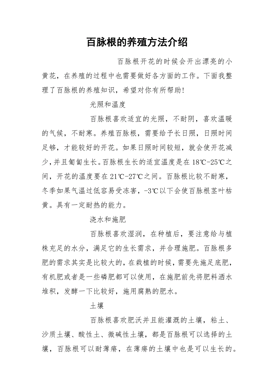 百脉根的养殖方法介绍.docx_第1页