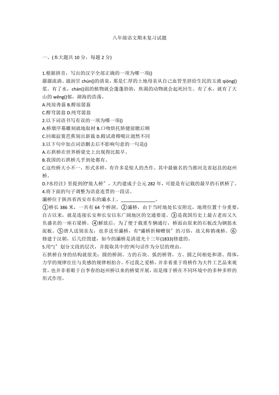 八年级语文期末复习试题_第1页