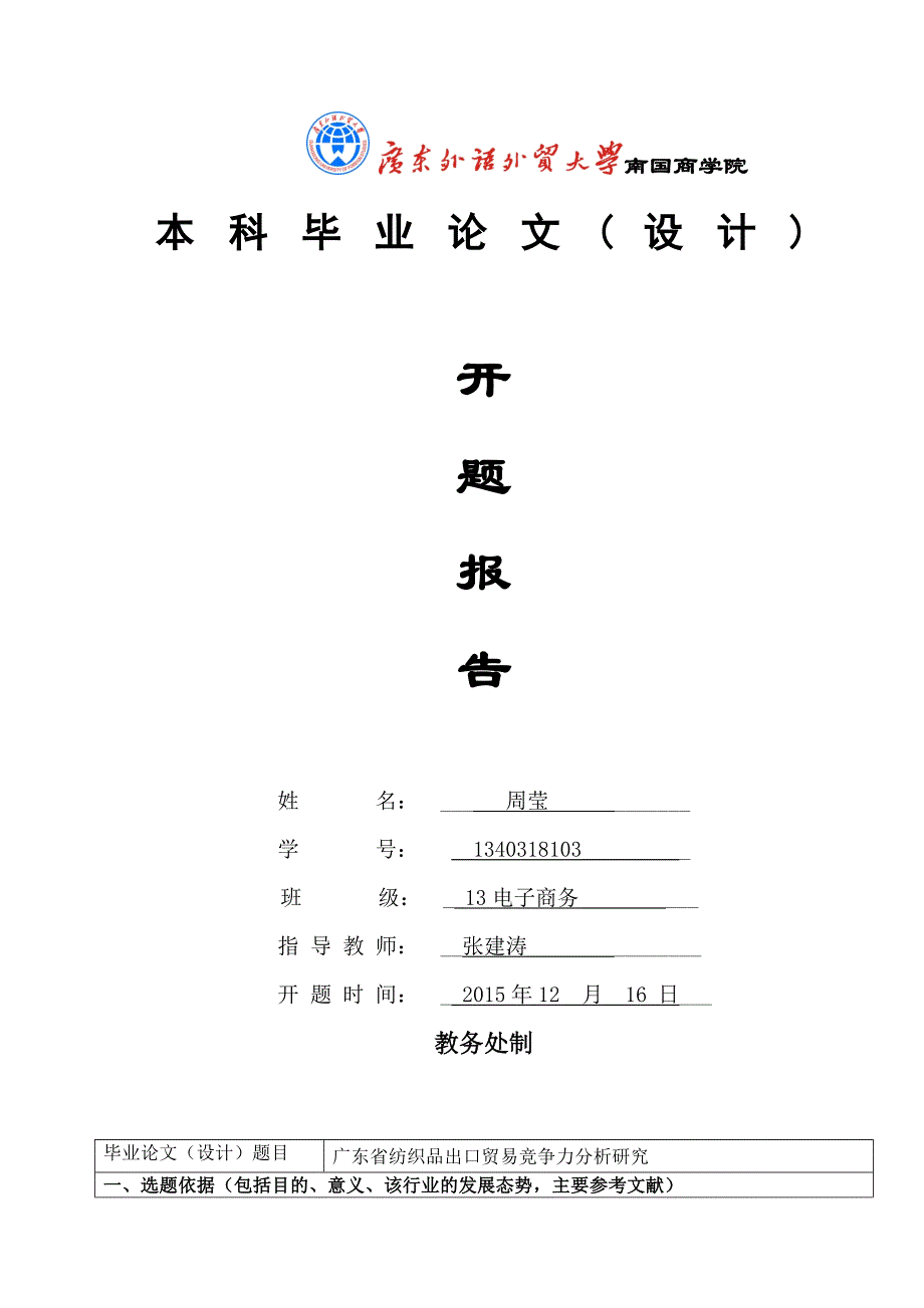 广东省纺织品出口贸易竞争力分析研究-论文开题报告.doc_第1页