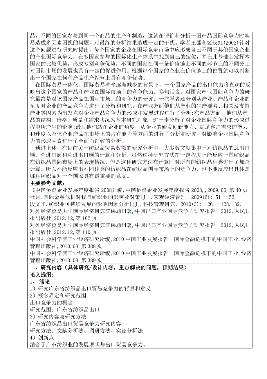 广东省纺织品出口贸易竞争力分析研究-论文开题报告.doc_第3页