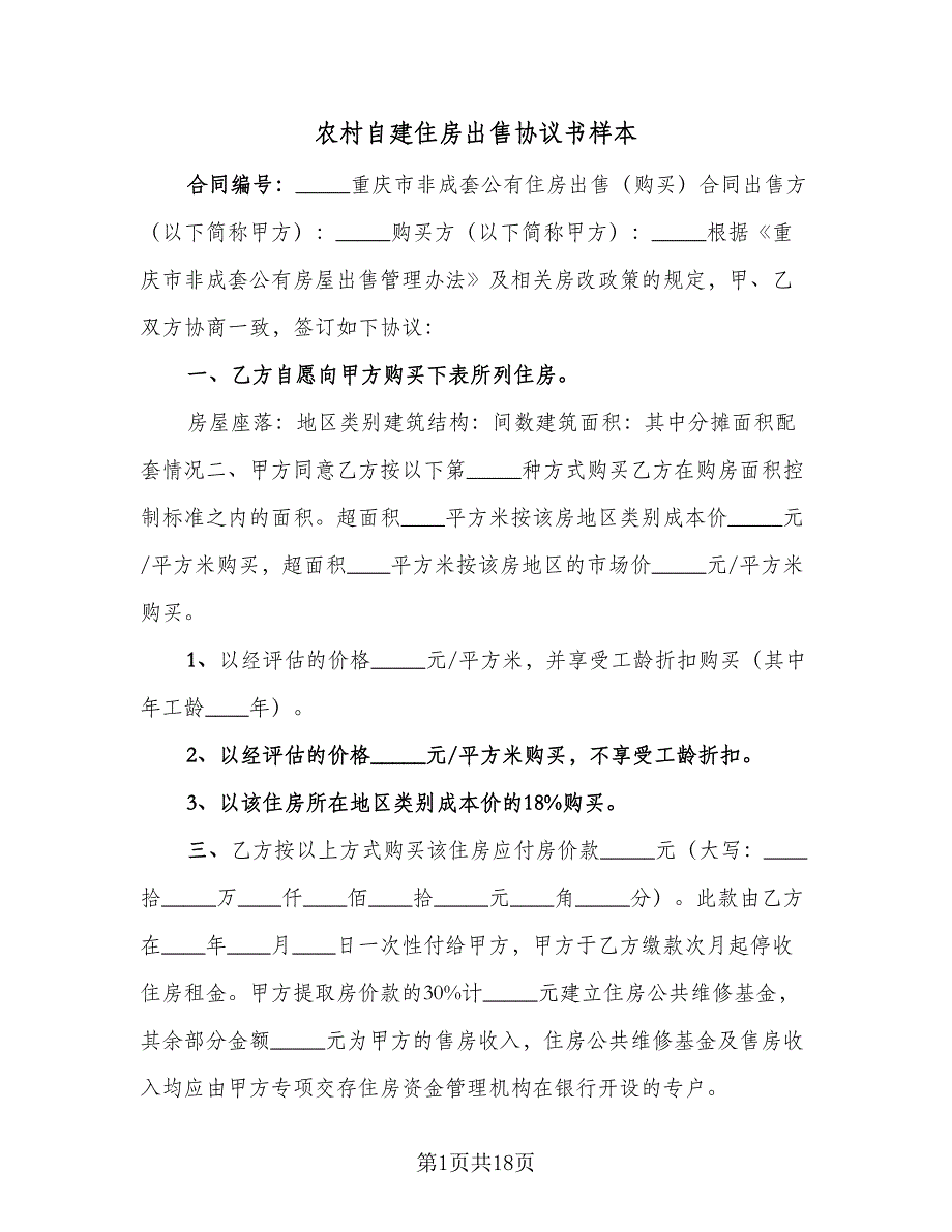 农村自建住房出售协议书样本（9篇）_第1页