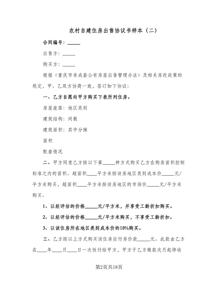 农村自建住房出售协议书样本（9篇）_第2页