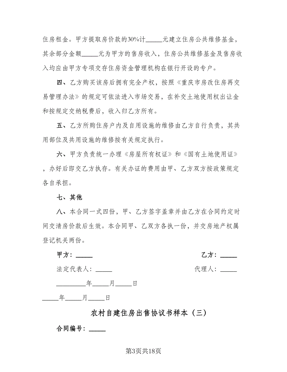 农村自建住房出售协议书样本（9篇）_第3页