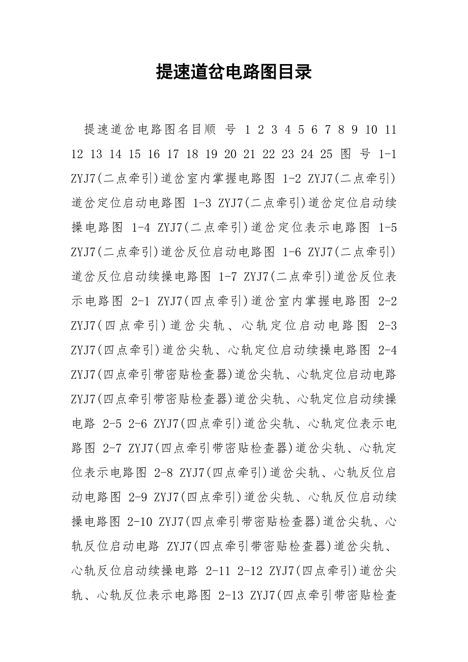 提速道岔电路图目录_第1页