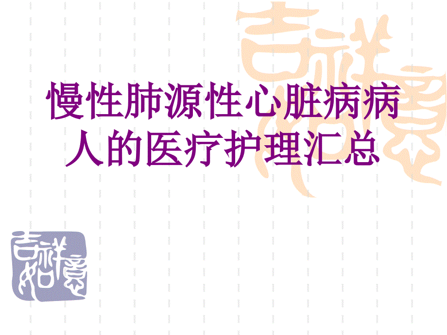 慢性肺源性心脏病病人的护理汇总ppt培训课件_第1页