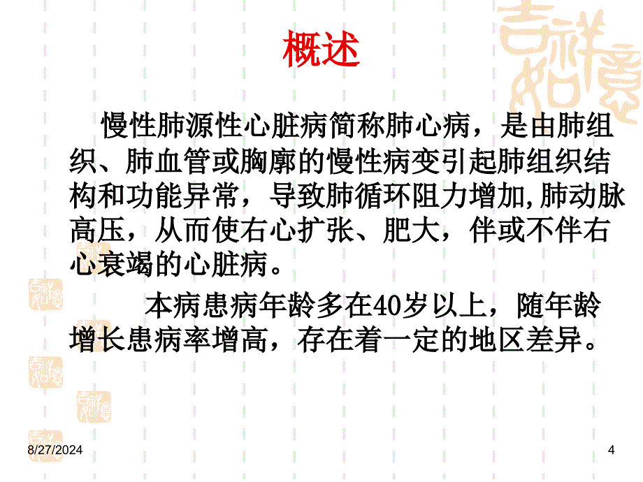 慢性肺源性心脏病病人的护理汇总ppt培训课件_第4页