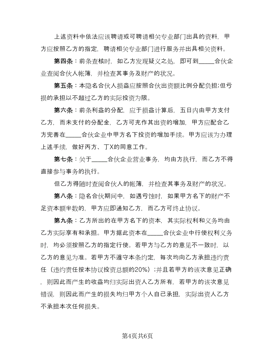 隐名合伙协议（二篇）.doc_第4页