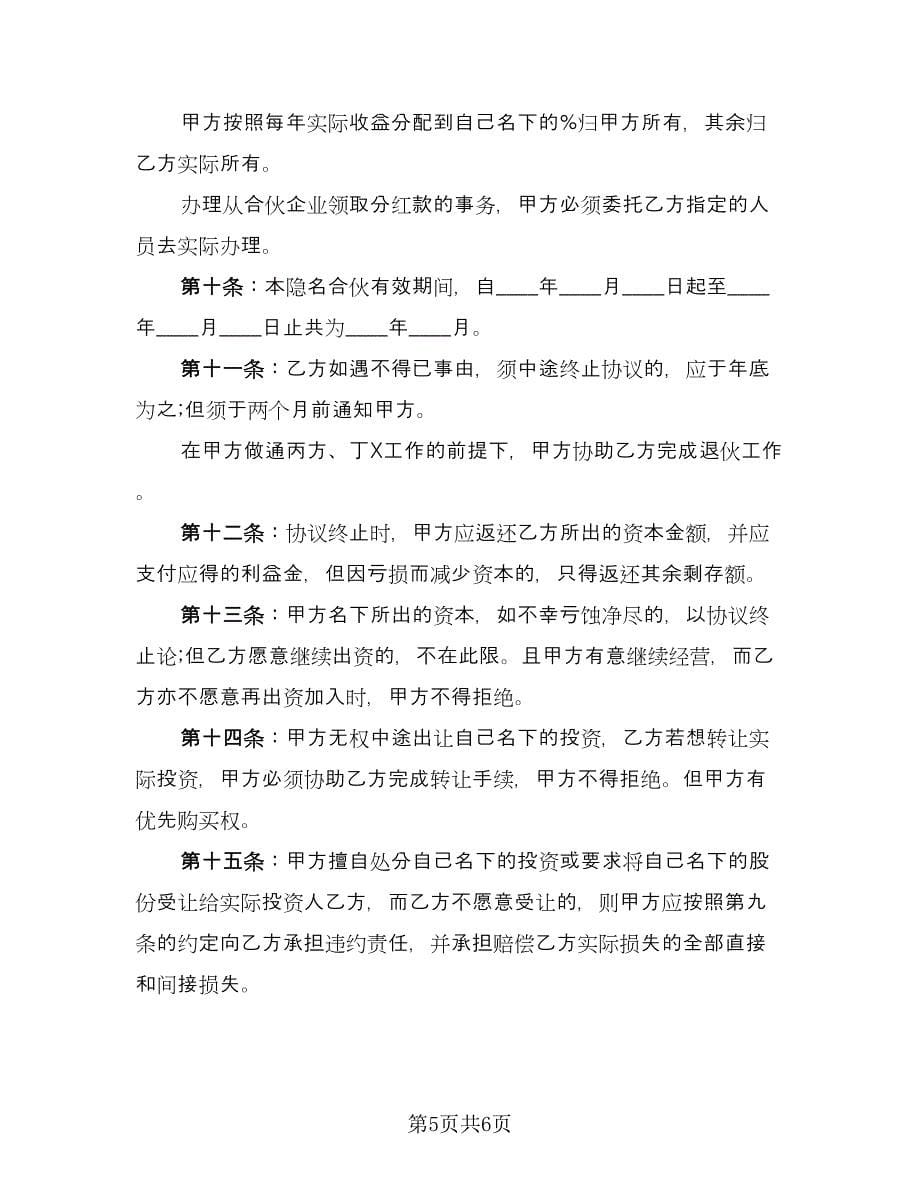 隐名合伙协议（二篇）.doc_第5页