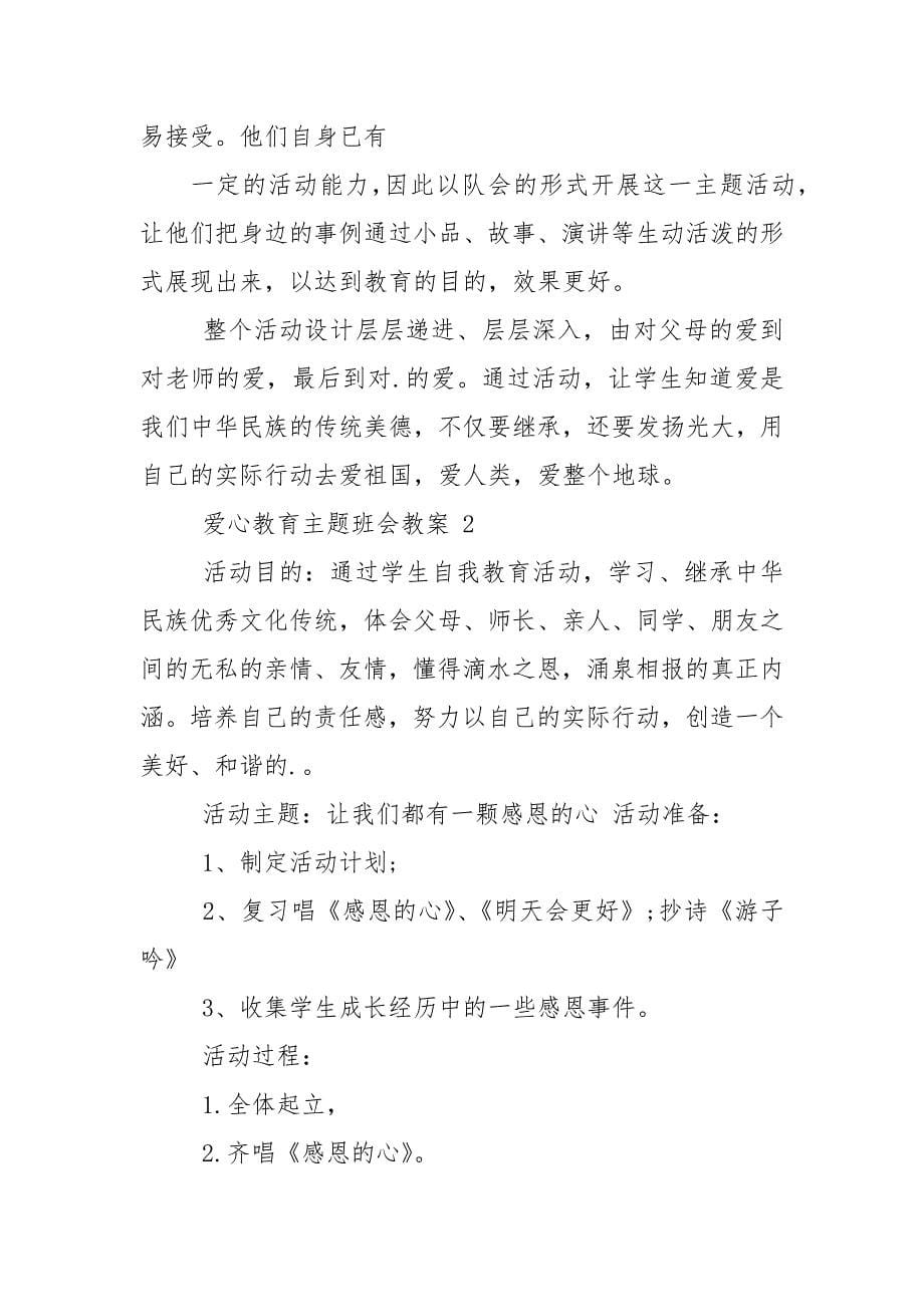 爱心教育主题班会教案.docx_第5页