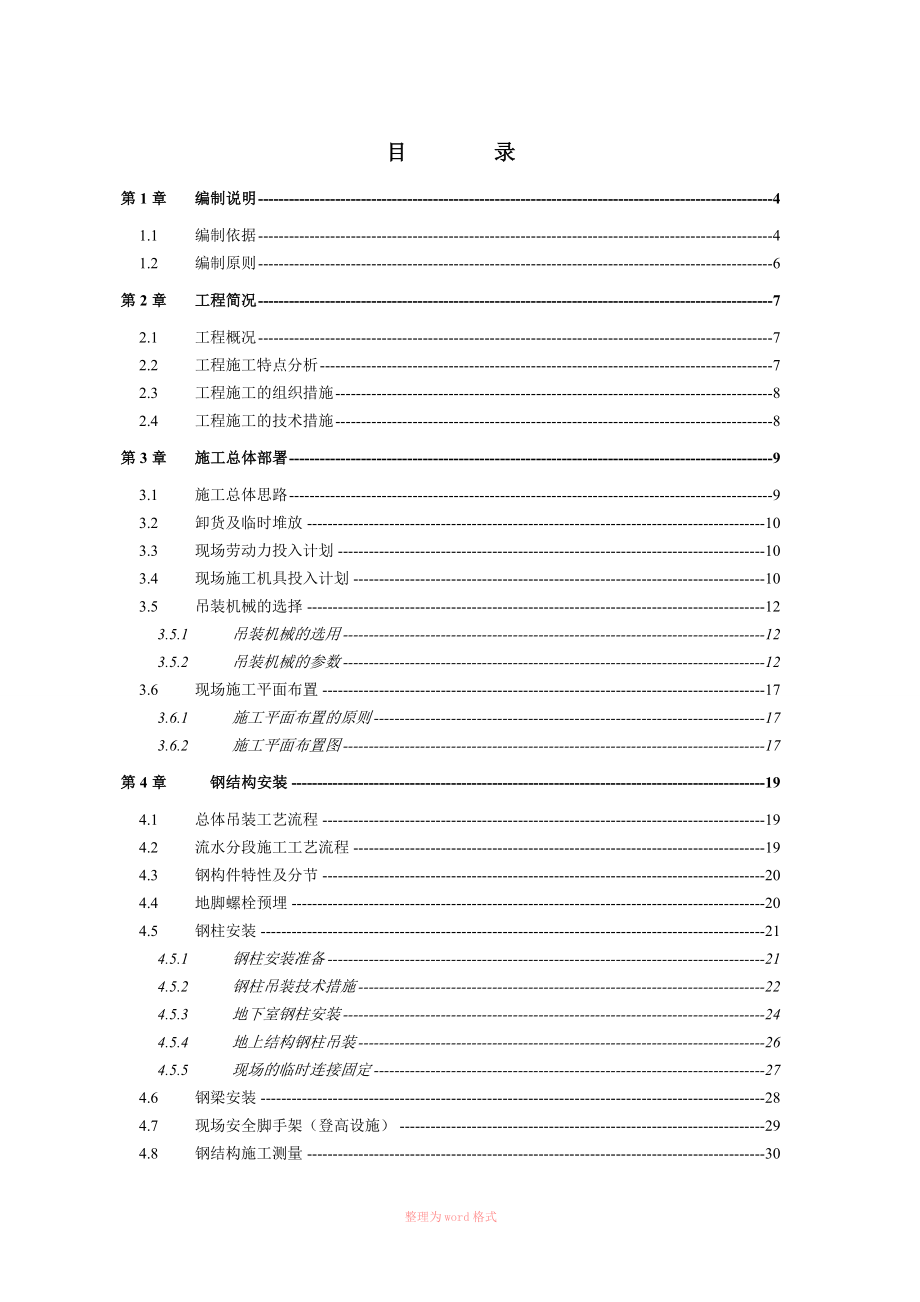 钢结构吊装专项施工方案_第1页