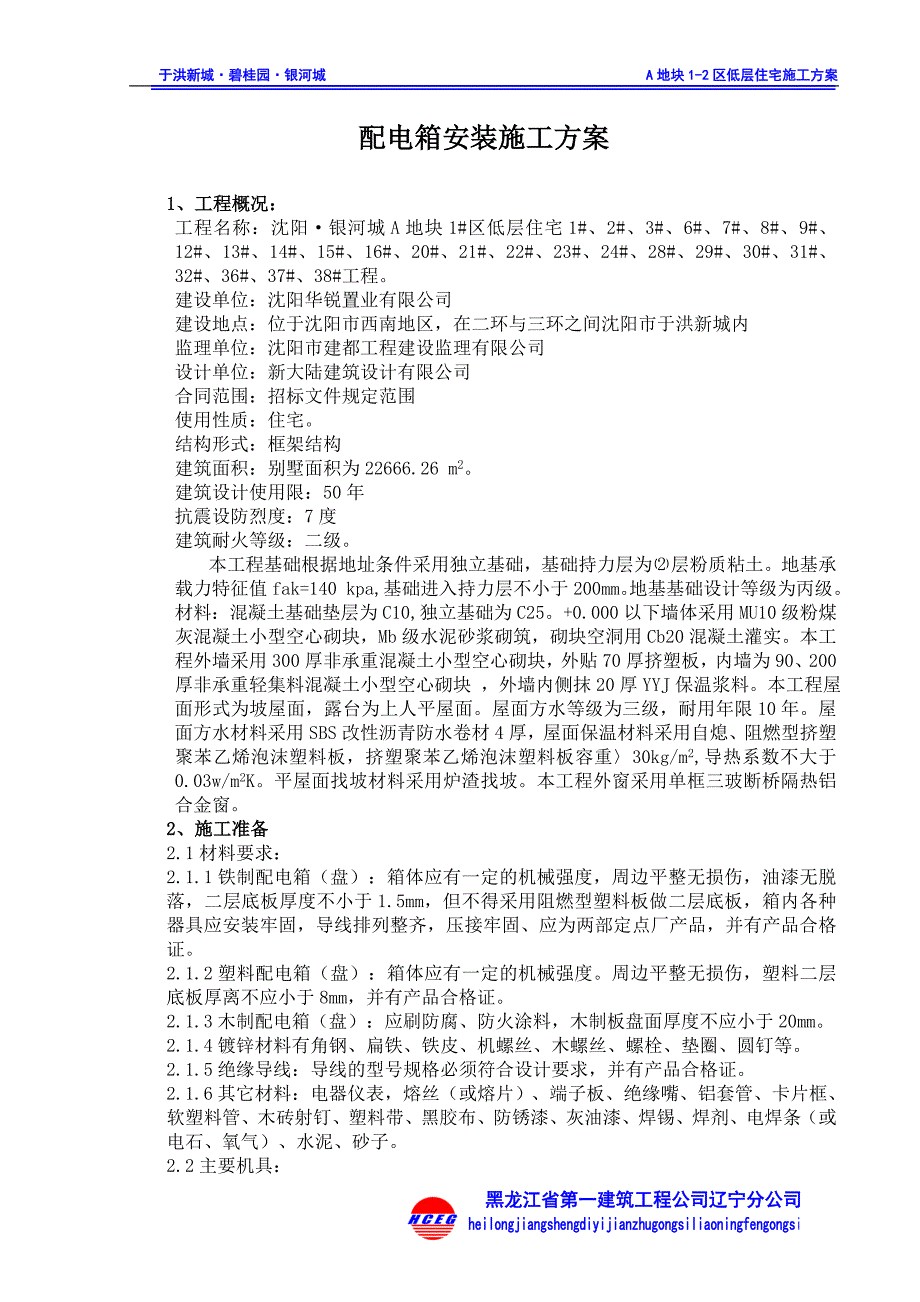 配电箱安装施工方案_第1页