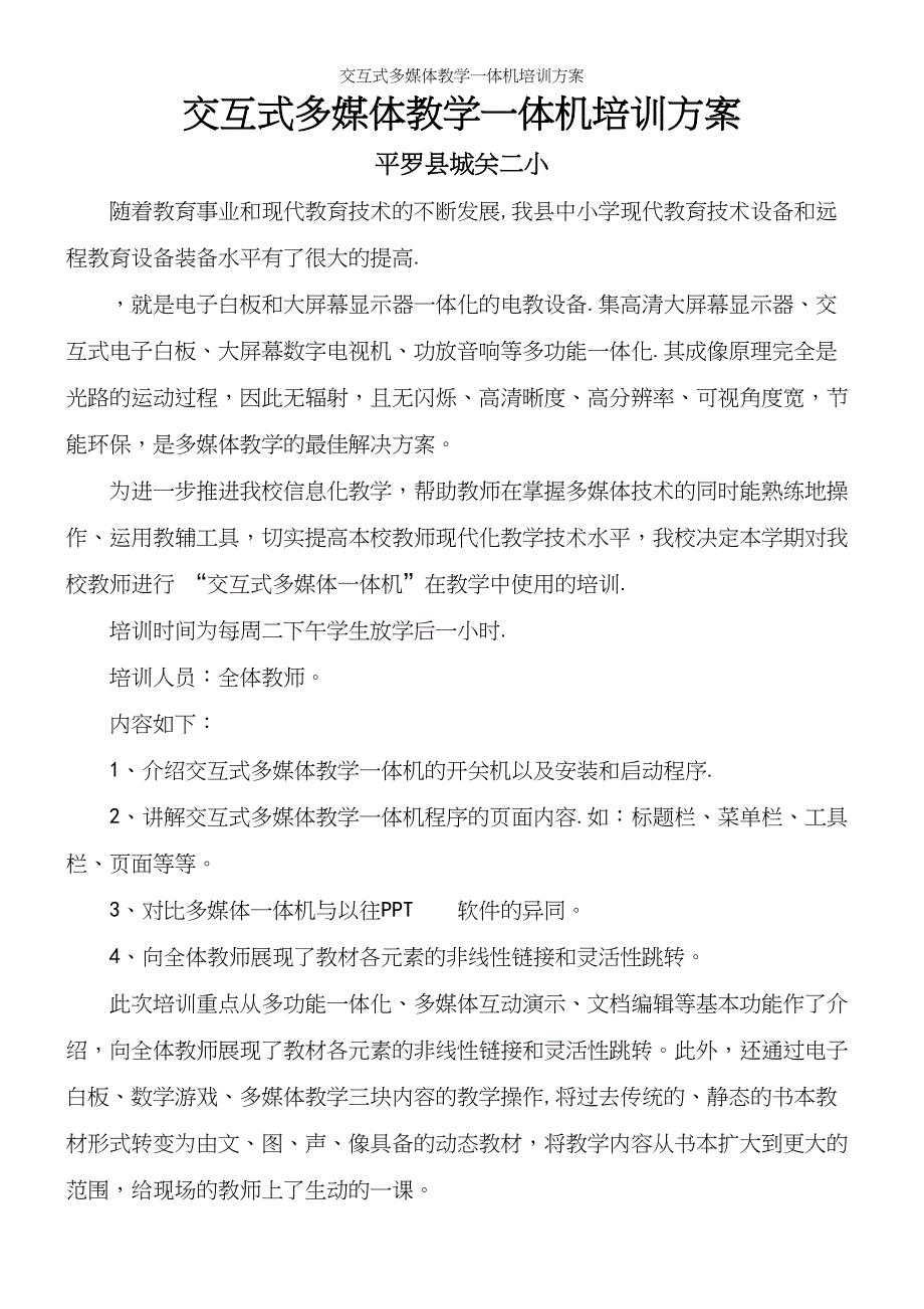 交互式多媒体教学一体机培训方案_第2页