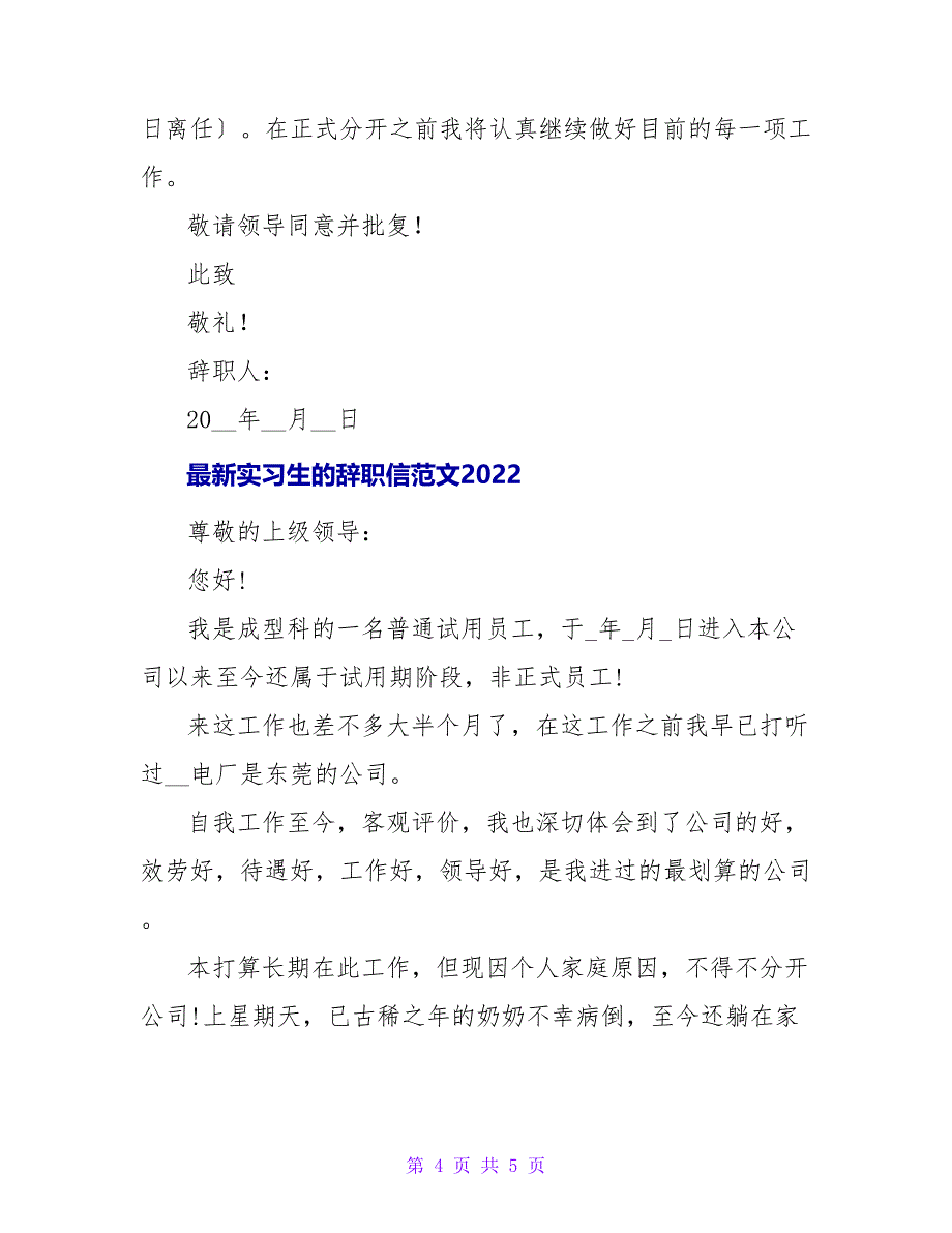 最新实习生的辞职信范文2022_第4页