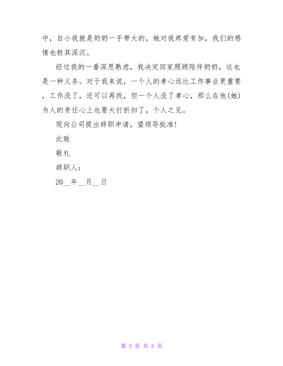 最新实习生的辞职信范文2022_第5页