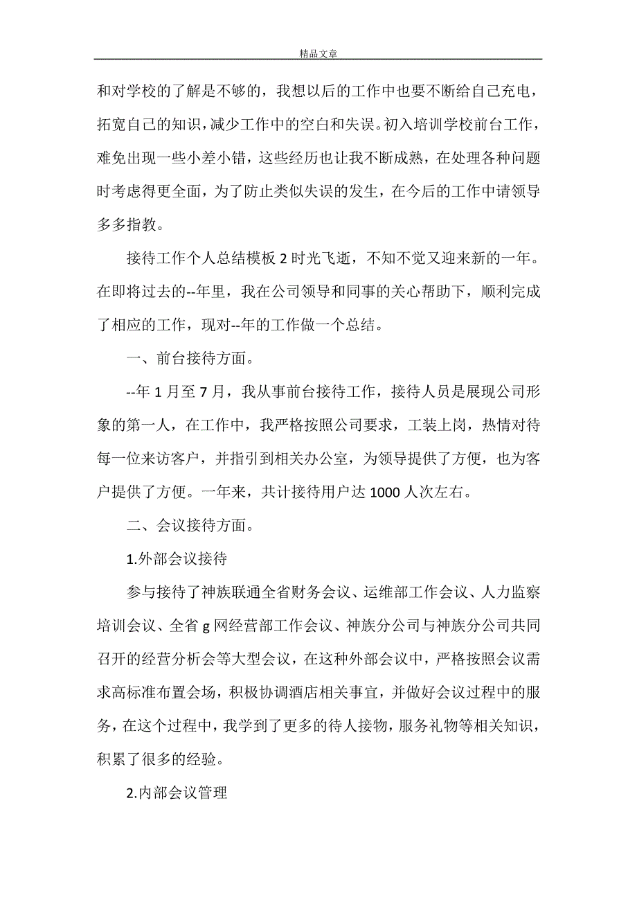 《接待工作个人总结模板》27827_第2页