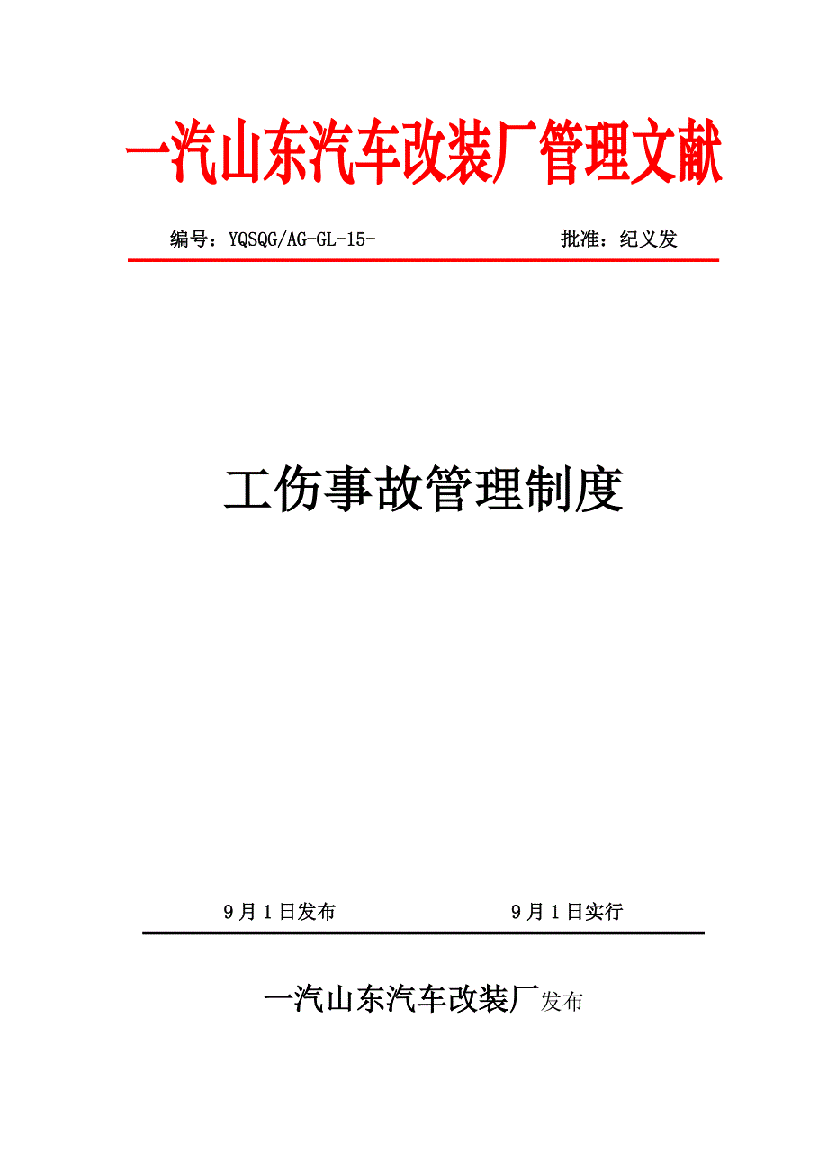 工伤事故管理新版制度_第1页