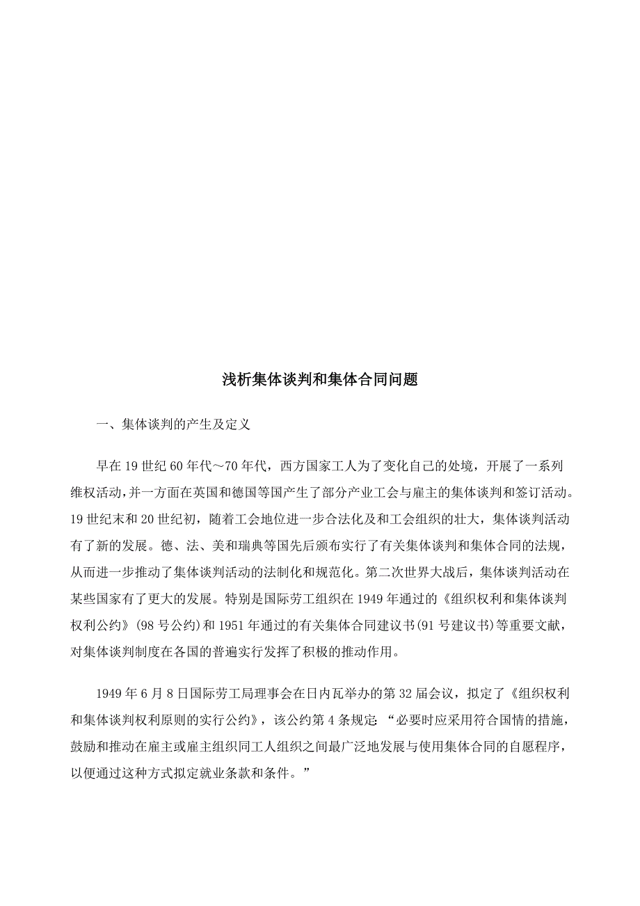 浅议集体谈判与集体合同问题_第1页