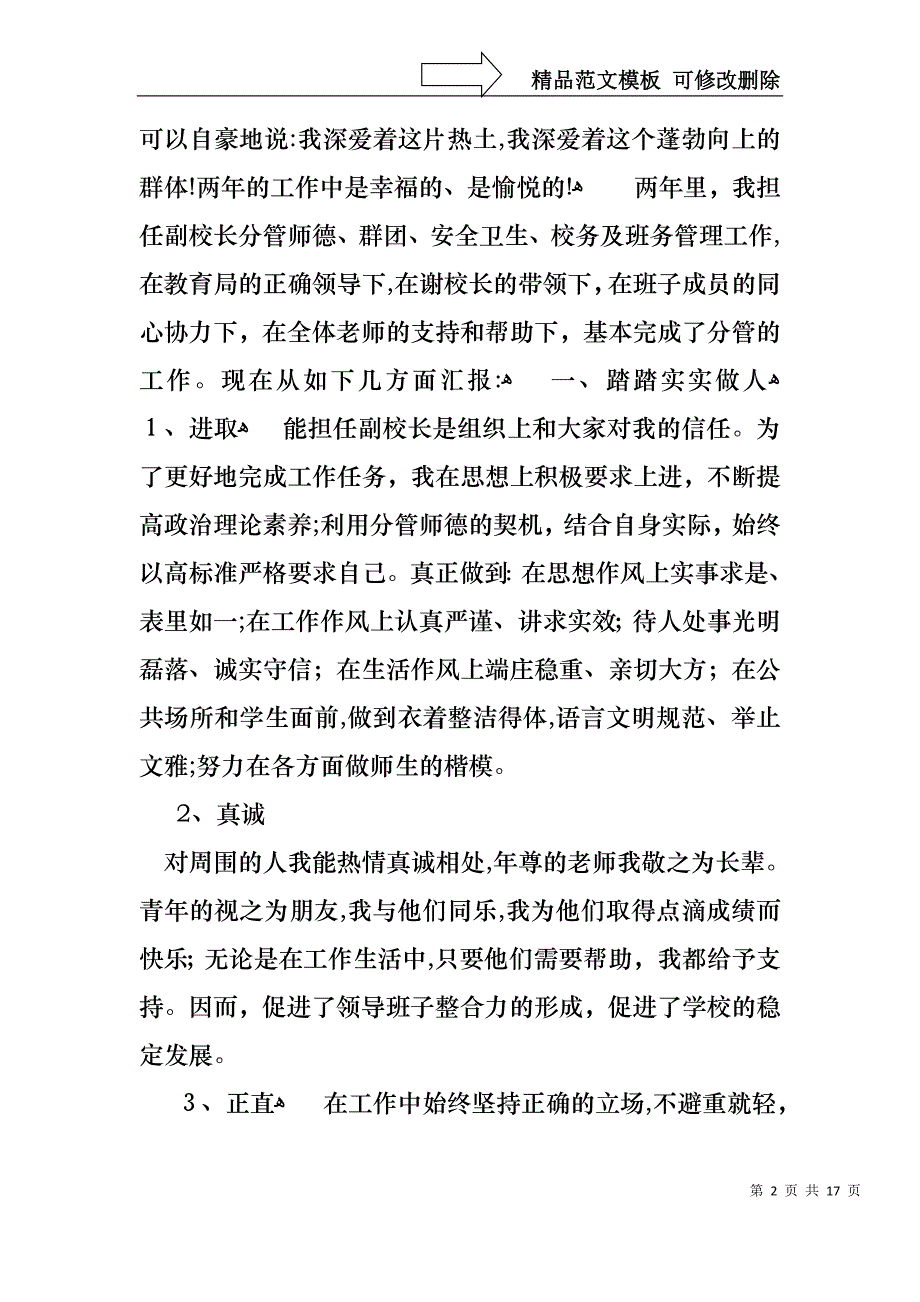 必备副校长个人工作述职报告3篇_第2页